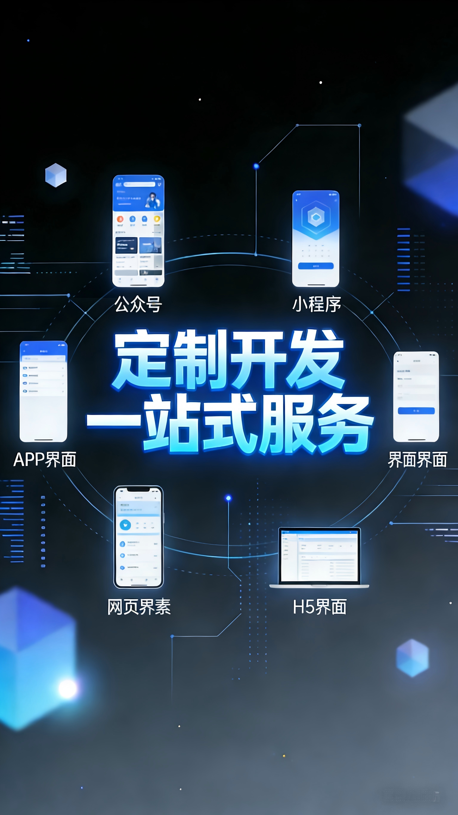 定制化开发服务：一站式满足全场景数字化需求